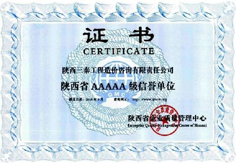我公司被省企业管理中心评选为：陕西省AAAAA级信誉单位