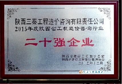 我公司被评选为2015年度陕西省工程造价咨询行业二十强企业