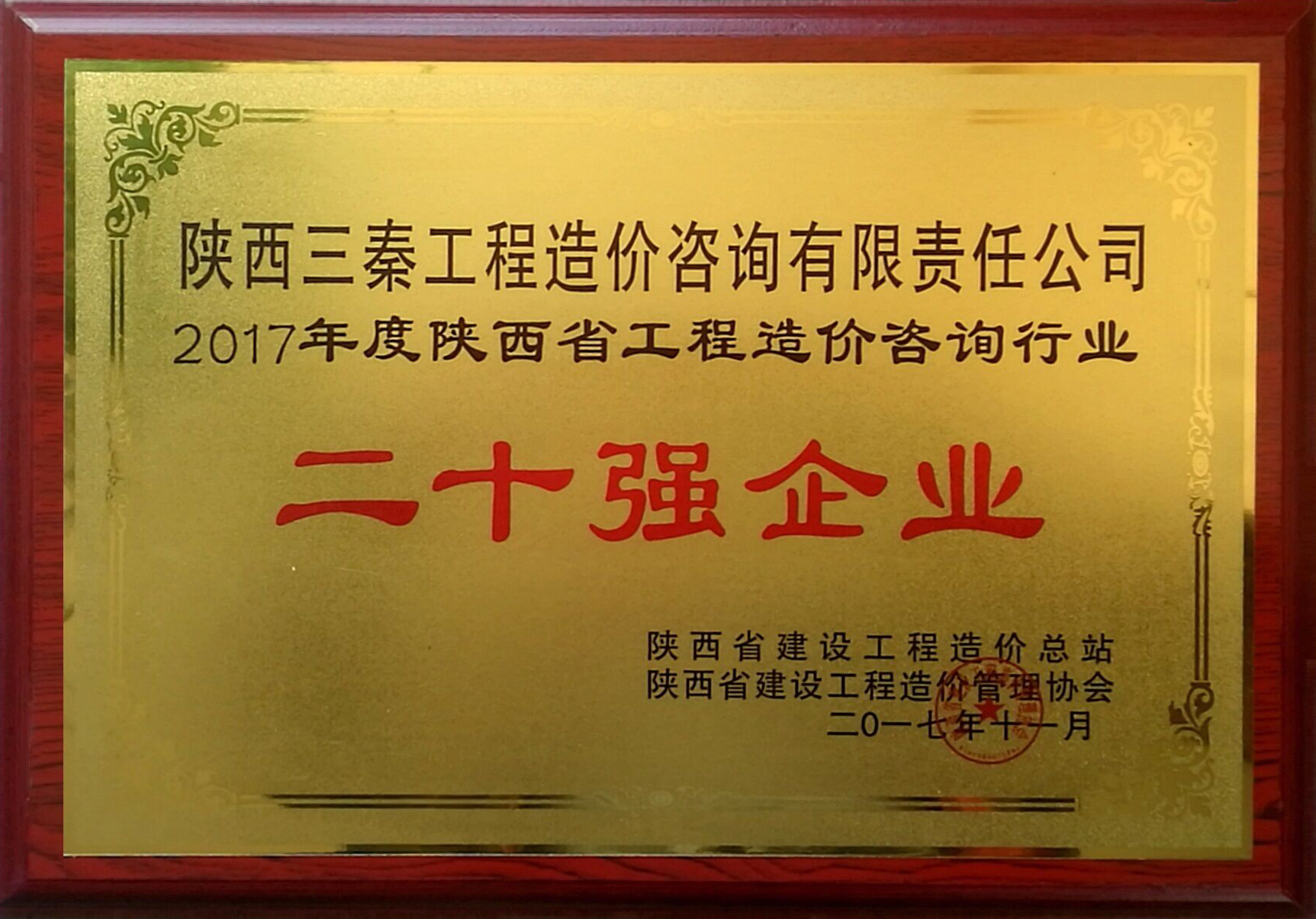 我公司被评选为2017年度陕西省工程造价咨询行业二十强企业