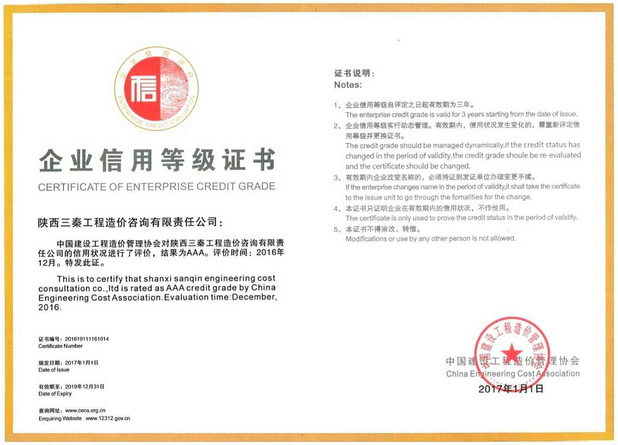 我公司被中国建设工程造价管理协会评选为： AAA级信誉单位