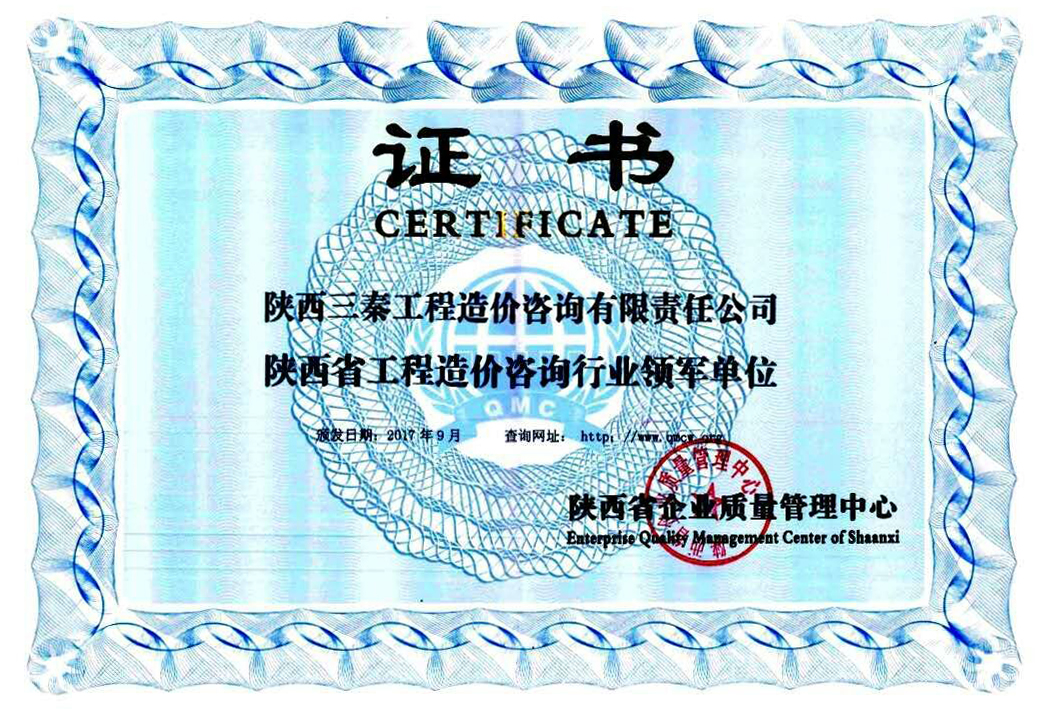 我公司被省企业管理中心评选为：陕西省工程造价咨询行业领军单位