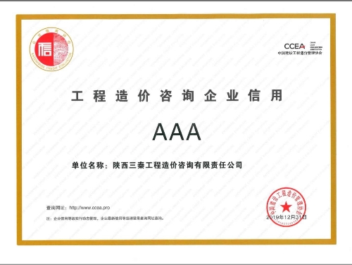 我公司被中国建设工程造价管理协会评选为：工程造价咨询企业信用AAA单位